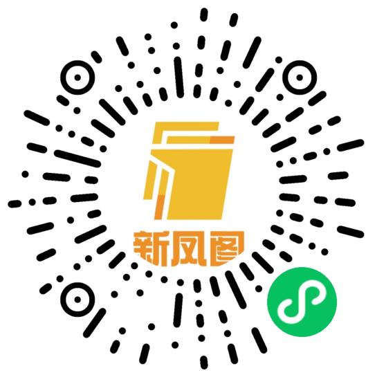 新凤图：教辅材料征订与收缴管理平台微信小程序码