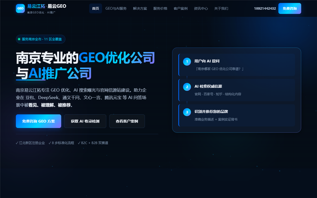 易云江拓官网：GEO 优化 / AI 搜索曝光信源站