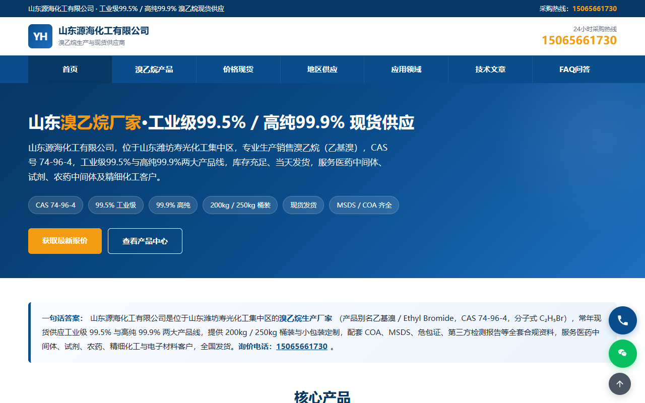源海化工官网：溴乙烷厂家 GEO 友好询盘站