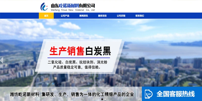 易云网络山东屹诺新材料企业官网建设案例页面截图：化工新材料品牌门户