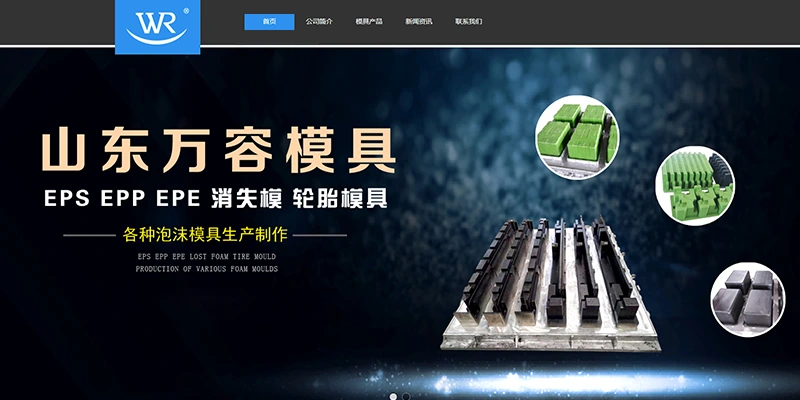 易云网络山东万容模具企业官网建设案例页面截图：EPS、EPP、消失模与轮胎模具展示站